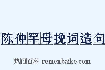 陈仲罕母挽词造句是什么意思的图片